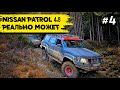 Nissan Patrol 4 8 Реально может!