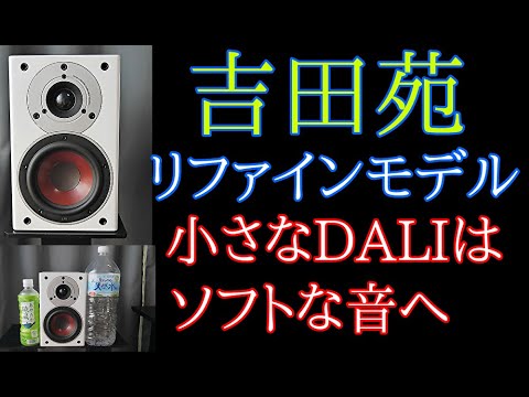 DALI ZENSOR1 ref-SE 吉田苑チューンアップモデル おまけ付き 2016/02/20】DALI Zensor PICO｜店長大後悔日誌 | | 吉田苑