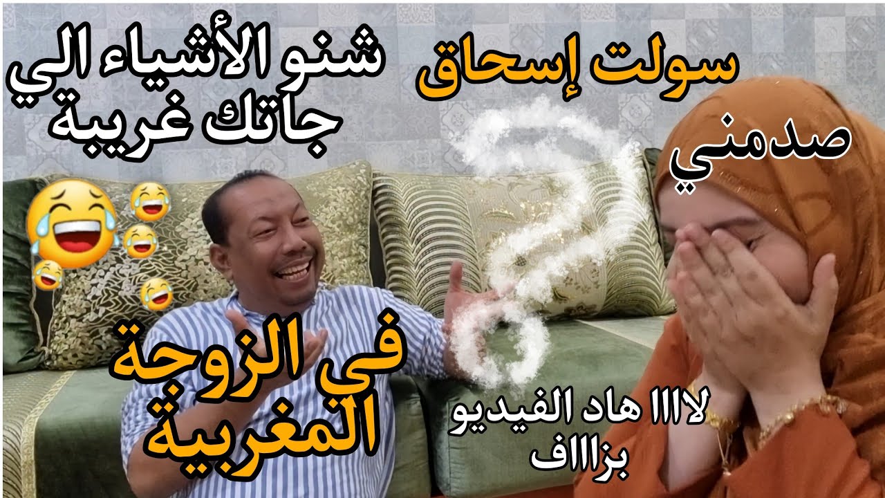 لا هاد الفيديو بزاااف🤣/سولت إسحاق على الأشياء الي جاتو غريبة عليا كزوجة مغربية؟ صدمني🤪