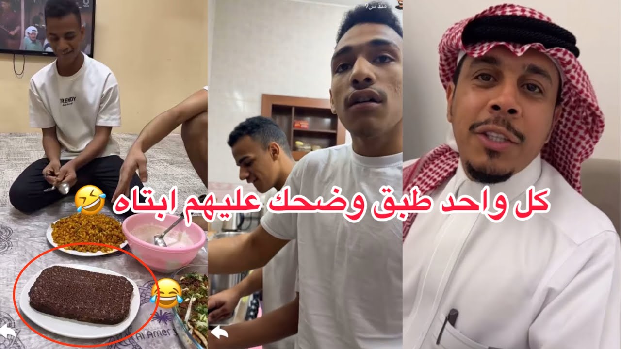 كل واحد عليه طبق عيال ابتاه وضحك عليهم بكيكه من البقاله 🤣🤣🤣