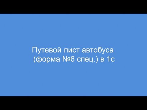 Путевой лист автобуса форма № 6 спец. в 1с