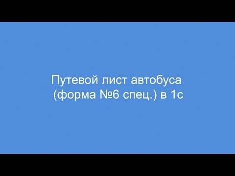 Путевой лист автобуса форма № 6 спец. в 1с