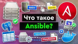 Что такое Ansible?