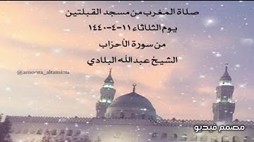 صلاة المغرب من مسجد القبلتين  يوم الثلاثاء ١١-٤-١٤٤٠ من سورة الأحزاب  الشيخ عبدالله البلادي