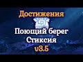 Достижения локации Поющий берег Стиксия | Honkai: Star rail | 3.5