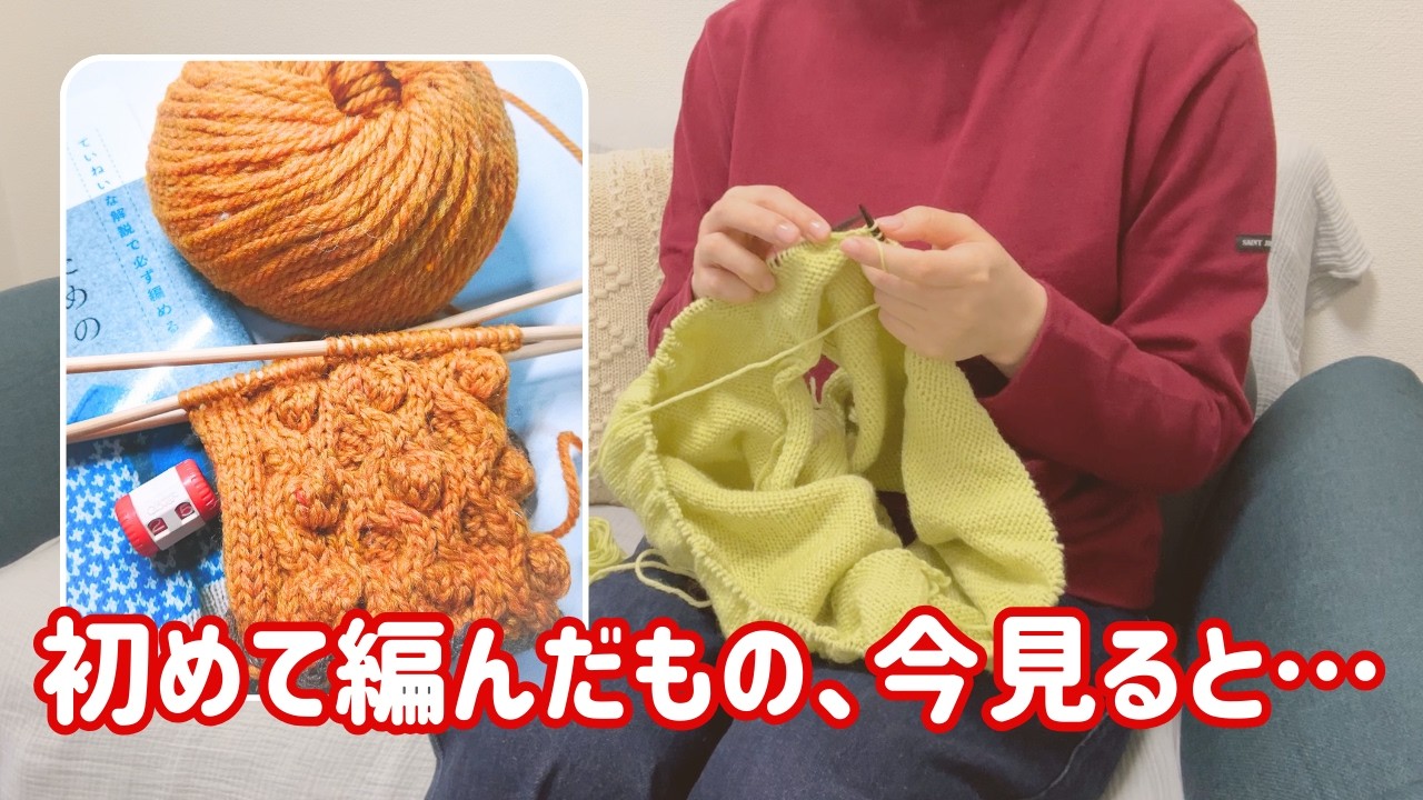 【ゆる編み雑談】私が初心者🔰の頃に編んだもの｜編み物を始めたきっかけ