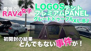 RAV4女子YOUCAMP#06【LOGOSテントプレミアムPANELグレートドゥーブルXL-BJを立ててみた（少々クセあり）】