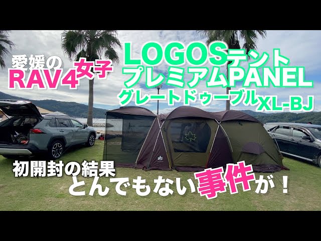 RAV4女子YOUCAMP#06【LOGOSテントプレミアムPANELグレートドゥーブルXL