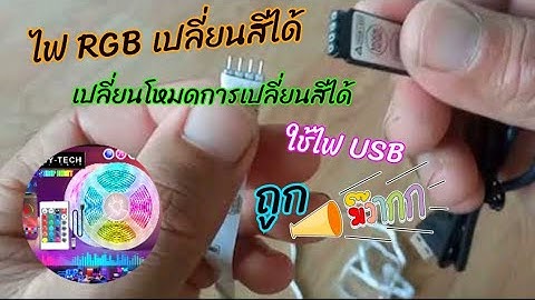 ไฟLEDประดับตกแต่งเปลี่ยนสีได้เปลี่ยนโหมดได้ #รีวิวไฟ LED ประดับ#ไฟ rgb