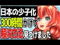 【300時間リサーチしました】少子化を解決して日本を復活させる方法
