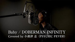 【Cover】小波津志- 'Baby' (DOBERMAN INFINITY)