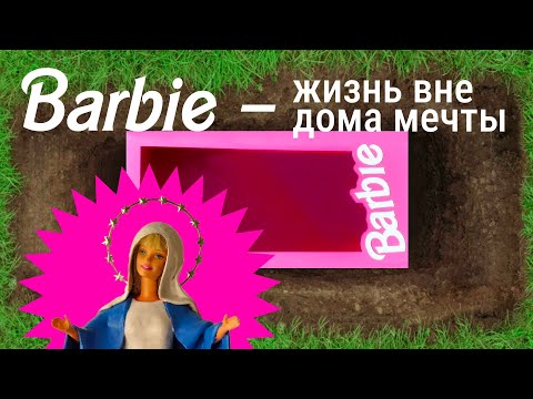 БАРБИ: история НЕДЕТСКОЙ ИГРУШКИ / Редакция.Наука