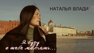 Наталья Влади - Я буду о тебе молчать (Премьера новой песни, 2023)