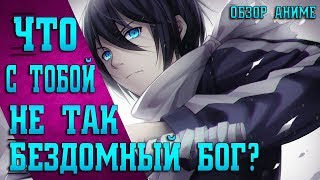 Обзор аниме Noragami / Бездомный Бог (18+)