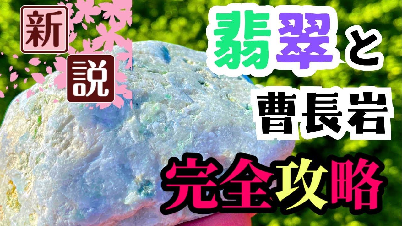 【翡翠】これで完璧！？ヒスイと曹長岩の見分け方。新発見の情報付き！