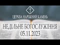 Недільне богослужіння 05.11.2023