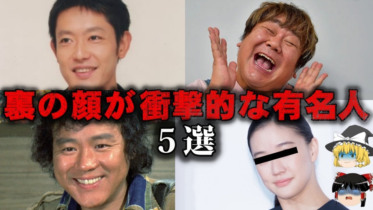 ゆっくり解説 裏の顔が衝撃的な有名人5選をゆっくり解説 Youtube