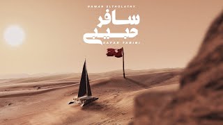 روان الثلاثي - سافر حبيبي | Rawan Eltholathy - Safer Habibi