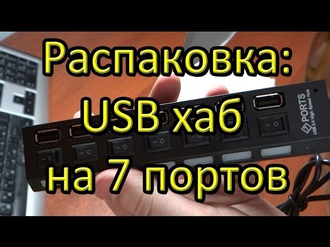 Распаковка посылки с AliExpress: USB хаб на 7 портов.