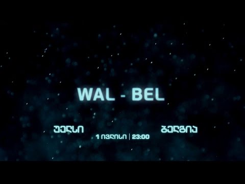 1- ელ ივლისს, 23:00 საათზე - ევრო 2016. უელსი - ბელგია