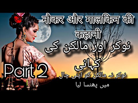 nokar na malkin ko bi nhe chora part 2 full story hindi urdu kahani YT URDU TECH