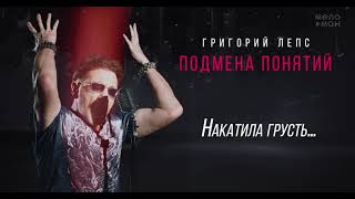 Григорий Лепс - Накатила грусть… /Альбом \