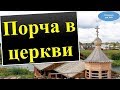 Как уберечь и защитить себя от церковной порчи