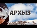 Архыз - обзор горнолыжного курорта. Архыз сезон 19\20. Архыз 2020.