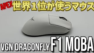 APEX世界1位のobly選手、KaronPe選手が使うマウス/VGN Dragonfly F1 MOBA