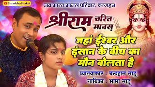 Shri Ram Charit Manas, where the silence between God and man speaks | Jai Bharat Manas Parivar | ...