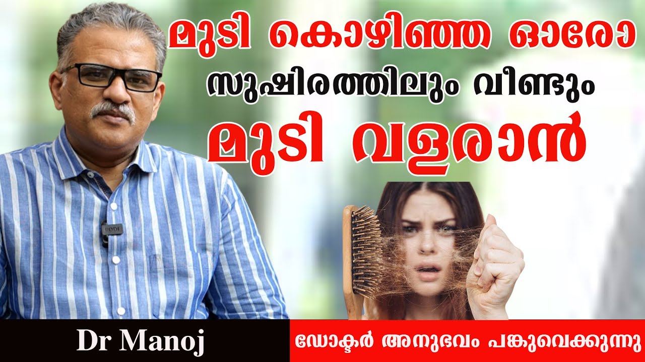 മുടി കൊഴിഞ്ഞ ഓരോ സുഷിരത്തിലും വീണ്ടും മുടി വളരാനും പിന്നീട് കൊഴിയാതെ ഇരിക്കാനും /Dr Manoj