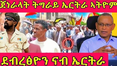 🔴ጀነራላት ትግራይ ኤርትራ ኣትዮም/ደብረፅዮን ናብ ኤርትራ#eritreanmoviie #tigray #eritreanfilm #tigrignanews #eritrea 