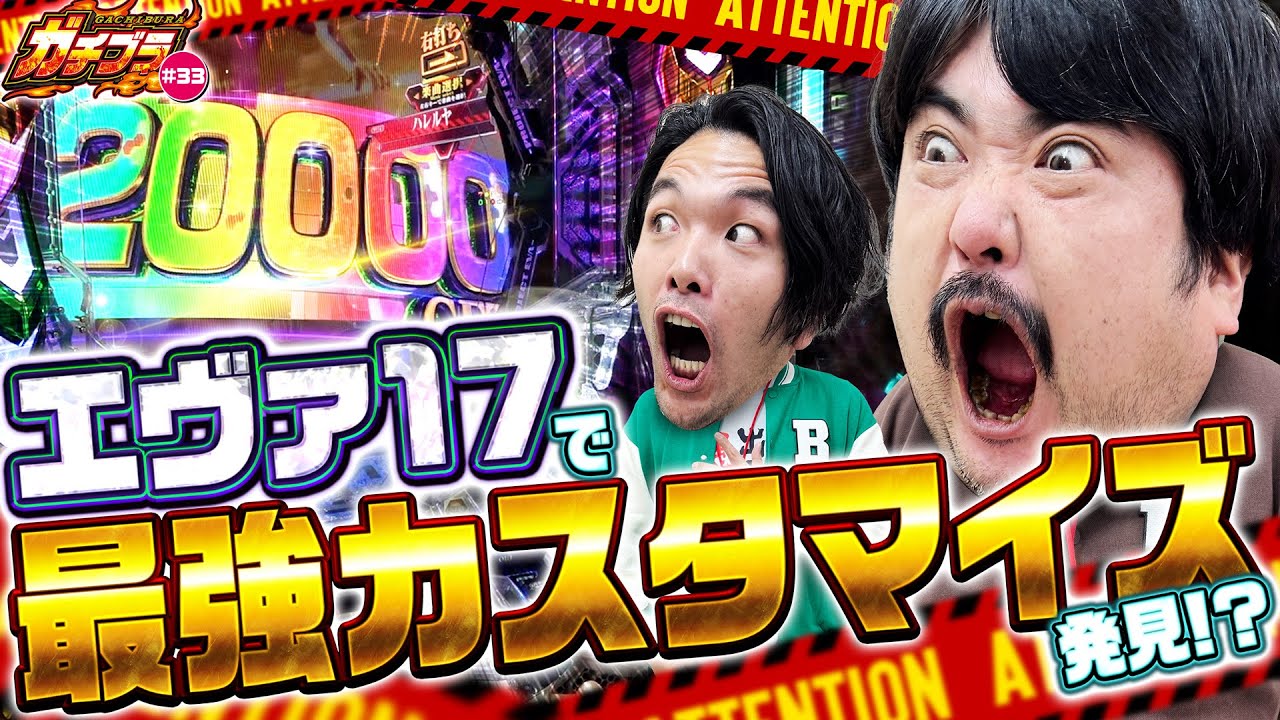 【ガチブラ＃33】eエヴァ17で最強カスタマイズ発見！？ブラザー愛も暴走！？ #見取り図  #盛山晋太郎 #空気階段 #鈴木もぐら