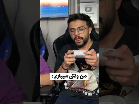 مشکل من با دسته 5 خنده فان طنز