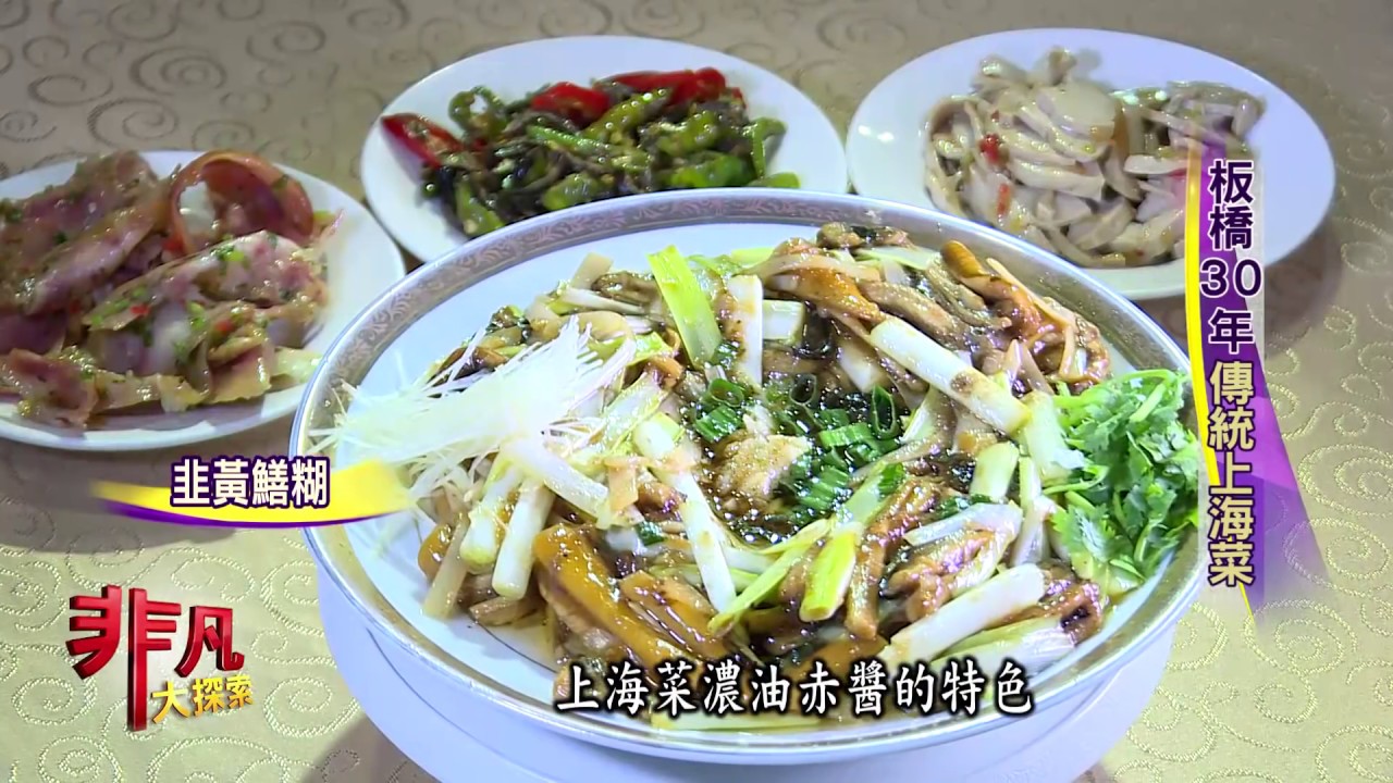 板橋30年傳統上海菜 老闆 童萬來 上海廚藝餐廳 非凡大探索 傳統料理創新味