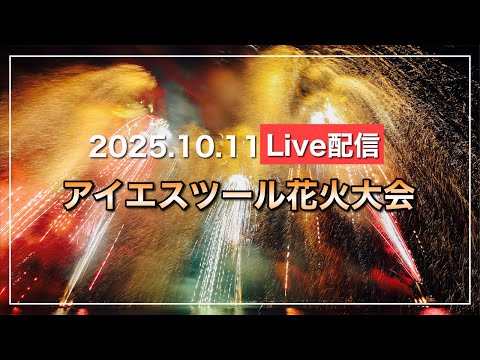 【Live配信】アイエスツール花火大会2025.10.11（岡山県笠岡市白石島）【昨年よりパワーアップ】