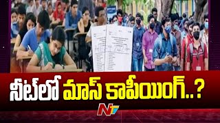 Irregularities In NEET Exam..? | కలకలం రేపుతున్న నీట్ స్కాం | Ntv