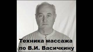 Классический массаж. Мастер Васичкин.