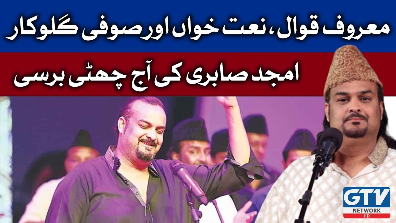 Amjad Sabri 6th Death Anniversary | Sufi Singer | GTV Network HD