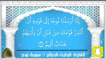 سورة نوح .. تلاوة خاشعة من صلاة الفجر القارئ الحارث بن وليد الصالح حفظه الله ووفقه ١٤٤٣هـ