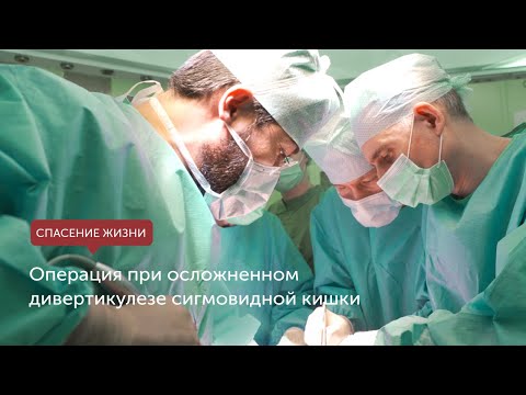 Операция дивертикулит