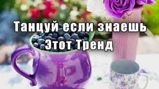 💜Танцуй если знаешь этот тренд🟣ТРЕНДЫ 2024💜