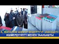 А. ЖАПАРОВ ШИФЕР ӨНДҮРҮҮЧҮ ЗАВОДДУН ИШМЕРДҮҮЛҮГҮ МЕНЕН ТААНЫШТЫ