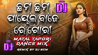 Cham Cham Payal Baje Re Gori Odia Dj Song |  Matal Tapori Dance Mix | Dj BCM  2.0