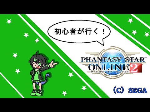 【恐竜Vtuber】新米アークス！ぷそる【PSO2/Ship8】