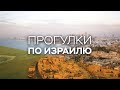 Рыцарский турнир в Иерусалиме и жизнь российского актера в израильском театре // Прогулки по Израилю