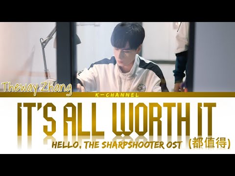 It's All Worth It (都值得) - Theway Zhang (张玮) | Hello, The Sharpshooter (你好, 神枪手) OST | Chi/Pin/Eng 歌词