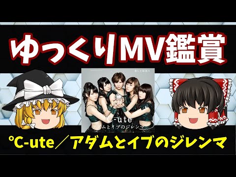 【ゆっくり茶番】℃-ute アダムとイブのジレンマ MV鑑賞