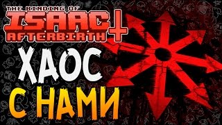 ХАОС С НАМИ ► The Binding of Isaac: Afterbirth+ |49| Greedier mode