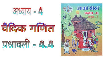 |RBSE Class 5 maths| प्रश्नावली 4.4 वैदिक गणित| Class 5 maths chapter 4 vaidik ganit Mathematics